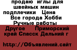 продаю  иглы для швейных машин, подплечики › Цена ­ 100 - Все города Хобби. Ручные работы » Другое   . Приморский край,Спасск-Дальний г.